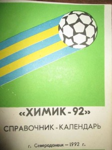 КАЛЕНДАРЬ-СПРАВОЧНИК «ХИМИК-92»