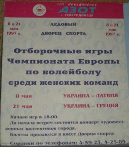 Афиша Северодонецк-1997 Волейбол 8 мая Украина - Латвия, 21 мая Украина - Греция