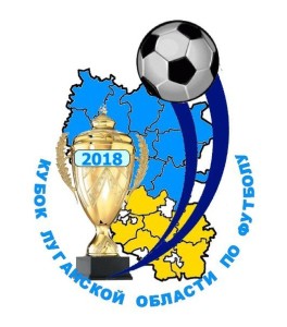 Кубок-Луганщины-2018-эмблема