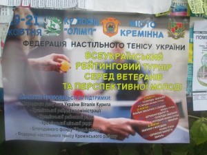 Кременная - настольний теніс