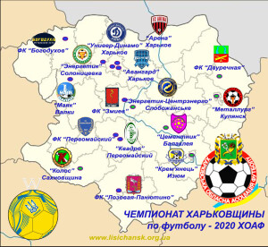 2020 - ХОАФ Чемпионат Харьковской области п офутболу